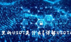 Tokenim钱包里的USDT是什么？