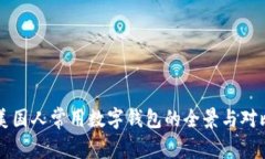 美国人常用数字钱包的全