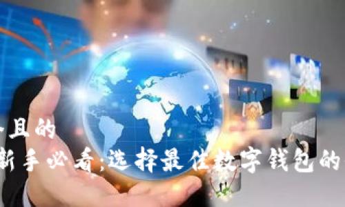 思考一个且的  
2023年新手必看：选择最佳数字钱包的全面指南