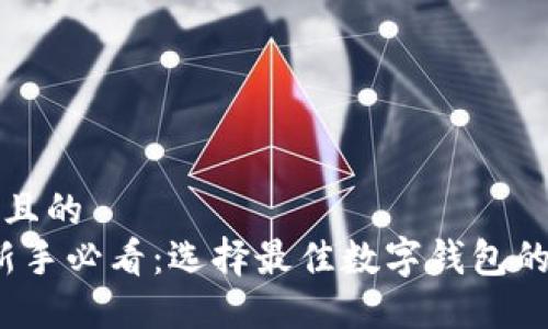 思考一个且的  
2023年新手必看：选择最佳数字钱包的全面指南