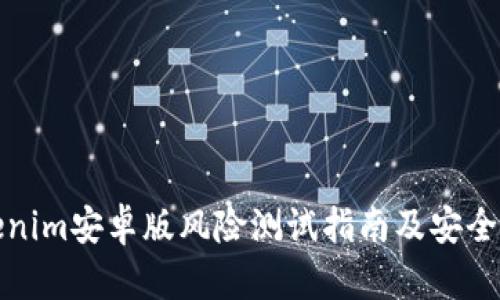 Tokenim安卓版风险测试指南及安全评估