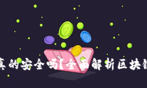 区块链钱包真的安全吗?全面解析区块链钱包安全性