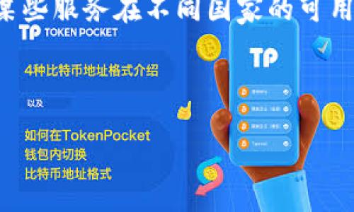 注意:截止到我最后的知识更新(2023年10月),关于某些服务在不同国家的可用性可能发生变化,建议您在使用前自行确认相关信息。
### 及关键词
Tokenim在国内的使用现状与未来展望