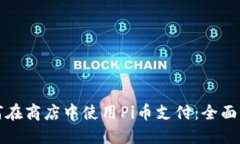 如何在商店中使用Pi币支付