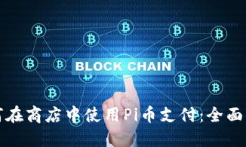 如何在商店中使用Pi币支付:全面指南