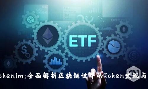 ### Tokenim:全面解析区块链世界的Token发现与管理工具