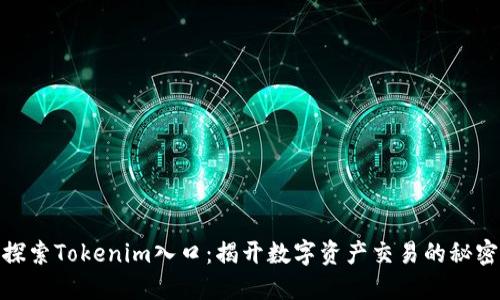 探索Tokenim入口：揭开数字资产交易的秘密