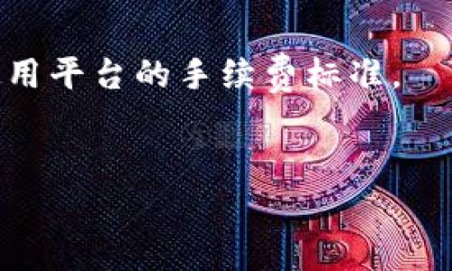 如何通过支付宝使用加密货币钱包的详细指南

加密货币, 支付宝, 钱包, 交易/guanjianci

## 内容主体大纲

1. 引言
   - 加密货币的兴起
   - 多元化的支付方式
   - 支付宝的角色
2. 加密货币钱包基础知识
   - 什么是加密货币钱包？
   - 热钱包与冷钱包的区别
   - 如何选择合适的钱包类型
3. 支付宝与加密货币的兼容性
   - 支付宝的功能概述
   - 支付宝与加密货币的关系
   - 当前支付宝支持交易的加密货币
4. 如何在支付宝中使用加密货币钱包
   - 步骤一：注册一个加密货币钱包
   - 步骤二：连接支付宝账户
   - 步骤三：进行加密货币的交易
5. 风险与注意事项
   - 加密货币市场的波动性
   - 账户安全和隐私保护
   - 选择正规平台进行交易
6. 总结与未来展望
   - 加密货币的未来
   - 支付宝在加密货币市场中的可能发展方向

## 引言

在数字化时代，加密货币的普及为传统金融带来了前所未有的挑战和机遇。伴随而来的，是各种电子支付方式的日益兴盛，其中支付宝作为中国最为领先的支付平台之一，其兼容性和灵活性引起了越来越多用户的关注。这篇文章旨在详细介绍如何在支付宝中使用加密货币钱包，帮助用户全面了解这一操作过程。

## 加密货币钱包基础知识

### 什么是加密货币钱包？

加密货币钱包是存储和管理加密资产的工具。它可以是软件应用程序、浏览器扩展或物理设备。钱包的主要功能是生成并保存私钥和公钥，用户可以利用这些密钥进行加密货币的接收、发送与交易。

### 热钱包与冷钱包的区别

热钱包是连接互联网的电子钱包，可以随时进行交易和使用便捷；而冷钱包则是离线的存储方式，包括硬件钱包和纸钱包，安全性高但设置复杂。不同的使用场景需要不同的钱包选择，用户需根据实际需求进行选择。

### 如何选择合适的钱包类型

在选择加密货币钱包时，用户应考虑安全性、易用性及支持的币种等因素。如果频繁交易，可以选择热钱包以便捷访问；如果主要用于长期保存投资，则推荐选择冷钱包以保障资产安全。

## 支付宝与加密货币的兼容性

### 支付宝的功能概述

作为一款综合性支付工具，支付宝除了支持传统的购物、转账、缴费等功能，还逐步拓宽了其功能模块，包括信贷、投资等服务，推动了金融场景的多元化。

### 支付宝与加密货币的关系

尽管支付宝起初并不直接支持加密货币交易，但随着市场需求的增长，支付宝与一些加密货币交易平台开始建立合作关系，使用户能通过支付宝进行安全的交易。

### 当前支付宝支持交易的加密货币

用户通过支付宝可以交易的加密货币包括比特币、以太坊及一些小众币种，具体支持的情况会随着法律法规与市场环境的变化而调整。

## 如何在支付宝中使用加密货币钱包

### 步骤一：注册一个加密货币钱包

首先，用户需要选择一个合适的加密货币钱包进行注册，选择信誉好的平台，并严格按照其流程完成账户的创建与验证，确保钱包的安全恰当。

### 步骤二：连接支付宝账户

在完成钱包注册后，用户需按照平台的要求将自己的支付宝账户绑定，通常会涉及到验证身份、输入支付宝账号密码等步骤，注意安全性。

### 步骤三：进行加密货币的交易

完成以上步骤后，用户便可以通过支付宝进行加密货币的充值、提现及交易。务必密切关注市场波动，根据自身投资策略进行有效交易。

## 风险与注意事项

### 加密货币市场的波动性

加密货币市场波动剧烈，价格可能在短时间内大幅变动，用户需要理性投资，善用止损策略。

### 账户安全和隐私保护

确保账户安全至关重要，用户应定期修改密码，开启双重身份验证等安全措施，防止帐户被盗用。今年有多起因账号被盗导致资产损失的案例，务必引起重视。

### 选择正规平台进行交易

市面上有不少非法交易平台，用户需谨慎选择，尽量选择具有良好口碑的交易平台，确保资产安全。

## 总结与未来展望

### 加密货币的未来

随着越来越多的人认识到加密货币所带来的便利性与可能的投资机会，加密货币的未来仍光明，但想要合理利用，还需用户不断学习与适应。

### 支付宝在加密货币市场中的可能发展方向

未来，支付宝可能会进一步扩大在加密货币领域的投资与合作，推出更多适应消费者需求的产品，为用户提供更加便捷、安全的交易体验。

## 相关问题

### 问题1：加密货币钱包的安全性如何保障？

### 问题2：什么是区块链技术，以及它与加密货币的关系？

### 问题3：如何评估一款加密货币的投资价值？

### 问题4：支付宝中的加密货币交易手续费是如何计算的？

### 问题5：如何避免在交易中被诈骗？

### 问题6：未来的支付方式将如何受到加密货币的影响？

---

**问题1：加密货币钱包的安全性如何保障？**

1. 密钥安全
加密货币钱包的安全性大多依靠私钥的保护。私钥泄露意味着其他人可以无阻碍地访问钱包内的资产。为了保障密钥安全，用户应将密钥保管在安全的地方，如使用冷钱包或定期备份，绝对不要将其保存为电子文档。

2. 多重身份验证
许多加密货币钱包及交易平台提供多重身份验证功能，这是保护账户安全的一道重要防线。用户可开启短信、电子邮件或应用程序的二次验证，增加账户被盗的难度。

3. 选择信誉良好的平台
选择知名度高、口碑好的加密货币钱包和交易平台，可以大幅降低资金被盗风险。这些平台一般都有较完善的安全保障体系，用户更为放心。

4. 定期更新安全软件
确保使用的设备安全，及时更新操作系统与防病毒软件，避免恶意软件入侵个人设备，窃取私钥或其他敏感信息。

5. 资产分散配置
为避免单一钱包的风险，用户还可以将加密资产分散存储于多个钱包中。这虽然增加了一定的管理难度，但可以有效降低资产一起遭遇风险的可能性。

---

**问题2：什么是区块链技术，以及它与加密货币的关系？**

1. 区块链的基本概念
区块链是一种去中心化的分布式账本技术，能够安全有效地记录交易信息，确保数据不可篡改和公开透明。它由多个区块组成，每个区块通过密码学方法与前一个区块相链接形成链状结构。

2. 区块链的工作原理
每当一笔交易发生时，它会首先被广播到网络中的节点。经过一系列的验证后，这笔交易被记录在区块中，并且在所有节点间进行同步。通过共识机制，确保所有节点对此交易达成一致。

3. 加密货币的本质
加密货币是建立在区块链技术之上的数字货币，它的价值及数据安全性依赖于区块链网络的分布式结构。例如，比特币是第一个采用区块链的加密货币。在没有中央银行或单一管理机构的情况下，确保透明、安全、快速的交易体验。

4. 区块链技术的优势
相比较于传统的中心化数据库，区块链数据更安全、透明且防篡改。这使得加密货币的交易过程不仅快速且受到广泛信赖，更让人们对加密货币的未来充满期待。

5. 区块链的应用前景
不仅限于加密货币，区块链还能够应用于供应链管理、电子投票、数字身份等多个领域，其潜力巨大，加速了行业数字化转型的步伐。

---

**问题3：如何评估一款加密货币的投资价值？**

1. 市值分析
市值指的是市场上某种加密货币的总价值，计算方法为当前价格乘以流通总量。市值较大的加密货币往往代表更好的投资安全性与流动性。

2. 价格波动及历史走势
分析目标加密货币的历史价格波动情况，包括平均涨跌幅、交易量变化等，以判断其短期与长期的风险及潜力。

3. 项目背景及团队实力
研究该加密货币背后的项目是否透明，其团队成员是否具备技术与市场运作经验。可信赖的项目往往会吸引更多投资者进入。

4. 社区支持力度
一个强大的社区意味着更多的人参与度，项目推行和推广的效果也会相应提高。活跃的社区通常代表了加密货币的持续发展动力。

5. 比较其他竞争币种
通过对比同类型的加密货币运行的优缺点与市场反应，识别出其相对于其他竞品的优势与劣势。

---

**问题4：支付宝中的加密货币交易手续费是如何计算的？**

1. 交易平台手续费
大部分加密货币交易平台收取固定比例或固定金额的交易手续费。该手续费与交易金额成正比，用户在使用支付宝进行交易时应充分了解所使用平台的手续费标准。

2. 提现与充值费用
支付宝与加密货币平台之间的提现及充值操作通常都会收取一定费用。充值费用一般较低，