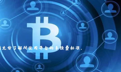 如何通过支付宝使用加密货币钱包的详细指南

加密货币, 支付宝, 钱包, 交易/guanjianci

## 内容主体大纲

1. 引言
   - 加密货币的兴起
   - 多元化的支付方式
   - 支付宝的角色
2. 加密货币钱包基础知识
   - 什么是加密货币钱包？
   - 热钱包与冷钱包的区别
   - 如何选择合适的钱包类型
3. 支付宝与加密货币的兼容性
   - 支付宝的功能概述
   - 支付宝与加密货币的关系
   - 当前支付宝支持交易的加密货币
4. 如何在支付宝中使用加密货币钱包
   - 步骤一：注册一个加密货币钱包
   - 步骤二：连接支付宝账户
   - 步骤三：进行加密货币的交易
5. 风险与注意事项
   - 加密货币市场的波动性
   - 账户安全和隐私保护
   - 选择正规平台进行交易
6. 总结与未来展望
   - 加密货币的未来
   - 支付宝在加密货币市场中的可能发展方向

## 引言

在数字化时代，加密货币的普及为传统金融带来了前所未有的挑战和机遇。伴随而来的，是各种电子支付方式的日益兴盛，其中支付宝作为中国最为领先的支付平台之一，其兼容性和灵活性引起了越来越多用户的关注。这篇文章旨在详细介绍如何在支付宝中使用加密货币钱包，帮助用户全面了解这一操作过程。

## 加密货币钱包基础知识

### 什么是加密货币钱包？

加密货币钱包是存储和管理加密资产的工具。它可以是软件应用程序、浏览器扩展或物理设备。钱包的主要功能是生成并保存私钥和公钥，用户可以利用这些密钥进行加密货币的接收、发送与交易。

### 热钱包与冷钱包的区别

热钱包是连接互联网的电子钱包，可以随时进行交易和使用便捷；而冷钱包则是离线的存储方式，包括硬件钱包和纸钱包，安全性高但设置复杂。不同的使用场景需要不同的钱包选择，用户需根据实际需求进行选择。

### 如何选择合适的钱包类型

在选择加密货币钱包时，用户应考虑安全性、易用性及支持的币种等因素。如果频繁交易，可以选择热钱包以便捷访问；如果主要用于长期保存投资，则推荐选择冷钱包以保障资产安全。

## 支付宝与加密货币的兼容性

### 支付宝的功能概述

作为一款综合性支付工具，支付宝除了支持传统的购物、转账、缴费等功能，还逐步拓宽了其功能模块，包括信贷、投资等服务，推动了金融场景的多元化。

### 支付宝与加密货币的关系

尽管支付宝起初并不直接支持加密货币交易，但随着市场需求的增长，支付宝与一些加密货币交易平台开始建立合作关系，使用户能通过支付宝进行安全的交易。

### 当前支付宝支持交易的加密货币

用户通过支付宝可以交易的加密货币包括比特币、以太坊及一些小众币种，具体支持的情况会随着法律法规与市场环境的变化而调整。

## 如何在支付宝中使用加密货币钱包

### 步骤一：注册一个加密货币钱包

首先，用户需要选择一个合适的加密货币钱包进行注册，选择信誉好的平台，并严格按照其流程完成账户的创建与验证，确保钱包的安全恰当。

### 步骤二：连接支付宝账户

在完成钱包注册后，用户需按照平台的要求将自己的支付宝账户绑定，通常会涉及到验证身份、输入支付宝账号密码等步骤，注意安全性。

### 步骤三：进行加密货币的交易

完成以上步骤后，用户便可以通过支付宝进行加密货币的充值、提现及交易。务必密切关注市场波动，根据自身投资策略进行有效交易。

## 风险与注意事项

### 加密货币市场的波动性

加密货币市场波动剧烈，价格可能在短时间内大幅变动，用户需要理性投资，善用止损策略。

### 账户安全和隐私保护

确保账户安全至关重要，用户应定期修改密码，开启双重身份验证等安全措施，防止帐户被盗用。今年有多起因账号被盗导致资产损失的案例，务必引起重视。

### 选择正规平台进行交易

市面上有不少非法交易平台，用户需谨慎选择，尽量选择具有良好口碑的交易平台，确保资产安全。

## 总结与未来展望

### 加密货币的未来

随着越来越多的人认识到加密货币所带来的便利性与可能的投资机会，加密货币的未来仍光明，但想要合理利用，还需用户不断学习与适应。

### 支付宝在加密货币市场中的可能发展方向

未来，支付宝可能会进一步扩大在加密货币领域的投资与合作，推出更多适应消费者需求的产品，为用户提供更加便捷、安全的交易体验。

## 相关问题

### 问题1：加密货币钱包的安全性如何保障？

### 问题2：什么是区块链技术，以及它与加密货币的关系？

### 问题3：如何评估一款加密货币的投资价值？

### 问题4：支付宝中的加密货币交易手续费是如何计算的？

### 问题5：如何避免在交易中被诈骗？

### 问题6：未来的支付方式将如何受到加密货币的影响？

---

**问题1：加密货币钱包的安全性如何保障？**

1. 密钥安全
加密货币钱包的安全性大多依靠私钥的保护。私钥泄露意味着其他人可以无阻碍地访问钱包内的资产。为了保障密钥安全，用户应将密钥保管在安全的地方，如使用冷钱包或定期备份，绝对不要将其保存为电子文档。

2. 多重身份验证
许多加密货币钱包及交易平台提供多重身份验证功能，这是保护账户安全的一道重要防线。用户可开启短信、电子邮件或应用程序的二次验证，增加账户被盗的难度。

3. 选择信誉良好的平台
选择知名度高、口碑好的加密货币钱包和交易平台，可以大幅降低资金被盗风险。这些平台一般都有较完善的安全保障体系，用户更为放心。

4. 定期更新安全软件
确保使用的设备安全，及时更新操作系统与防病毒软件，避免恶意软件入侵个人设备，窃取私钥或其他敏感信息。

5. 资产分散配置
为避免单一钱包的风险，用户还可以将加密资产分散存储于多个钱包中。这虽然增加了一定的管理难度，但可以有效降低资产一起遭遇风险的可能性。

---

**问题2：什么是区块链技术，以及它与加密货币的关系？**

1. 区块链的基本概念
区块链是一种去中心化的分布式账本技术，能够安全有效地记录交易信息，确保数据不可篡改和公开透明。它由多个区块组成，每个区块通过密码学方法与前一个区块相链接形成链状结构。

2. 区块链的工作原理
每当一笔交易发生时，它会首先被广播到网络中的节点。经过一系列的验证后，这笔交易被记录在区块中，并且在所有节点间进行同步。通过共识机制，确保所有节点对此交易达成一致。

3. 加密货币的本质
加密货币是建立在区块链技术之上的数字货币，它的价值及数据安全性依赖于区块链网络的分布式结构。例如，比特币是第一个采用区块链的加密货币。在没有中央银行或单一管理机构的情况下，确保透明、安全、快速的交易体验。

4. 区块链技术的优势
相比较于传统的中心化数据库，区块链数据更安全、透明且防篡改。这使得加密货币的交易过程不仅快速且受到广泛信赖，更让人们对加密货币的未来充满期待。

5. 区块链的应用前景
不仅限于加密货币，区块链还能够应用于供应链管理、电子投票、数字身份等多个领域，其潜力巨大，加速了行业数字化转型的步伐。

---

**问题3：如何评估一款加密货币的投资价值？**

1. 市值分析
市值指的是市场上某种加密货币的总价值，计算方法为当前价格乘以流通总量。市值较大的加密货币往往代表更好的投资安全性与流动性。

2. 价格波动及历史走势
分析目标加密货币的历史价格波动情况，包括平均涨跌幅、交易量变化等，以判断其短期与长期的风险及潜力。

3. 项目背景及团队实力
研究该加密货币背后的项目是否透明，其团队成员是否具备技术与市场运作经验。可信赖的项目往往会吸引更多投资者进入。

4. 社区支持力度
一个强大的社区意味着更多的人参与度，项目推行和推广的效果也会相应提高。活跃的社区通常代表了加密货币的持续发展动力。

5. 比较其他竞争币种
通过对比同类型的加密货币运行的优缺点与市场反应，识别出其相对于其他竞品的优势与劣势。

---

**问题4：支付宝中的加密货币交易手续费是如何计算的？**

1. 交易平台手续费
大部分加密货币交易平台收取固定比例或固定金额的交易手续费。该手续费与交易金额成正比，用户在使用支付宝进行交易时应充分了解所使用平台的手续费标准。

2. 提现与充值费用
支付宝与加密货币平台之间的提现及充值操作通常都会收取一定费用。充值费用一般较低，