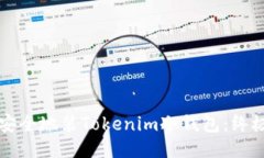 如何安全地装Tokenim冷钱包