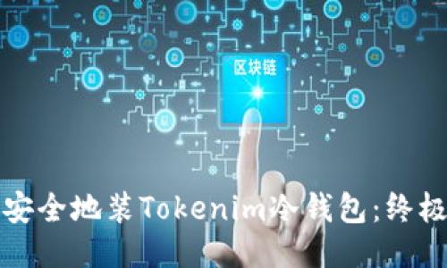 如何安全地装Tokenim冷钱包：终极指南