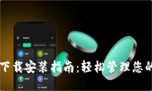手机钱包下载安装指南：轻松管理您的移动支付