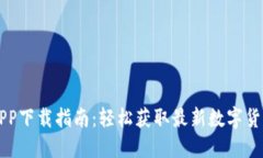 数字货币APP下载指南：轻
