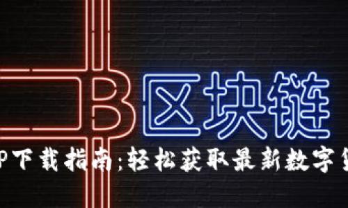 数字货币APP下载指南：轻松获取最新数字货币交易平台