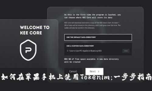 如何在苹果手机上使用Tokenim：一步步指南