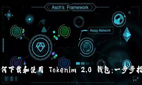 如何下载和使用 Tokenim 2.0 钱包：一步步指导
