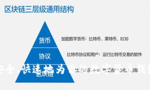 如何安全、快速地为你的数字货币钱包充值
