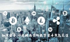 如何安全、快速地为你的