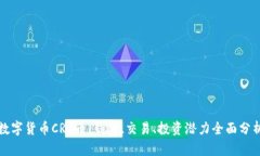 数字货币CRO币：钱包、交