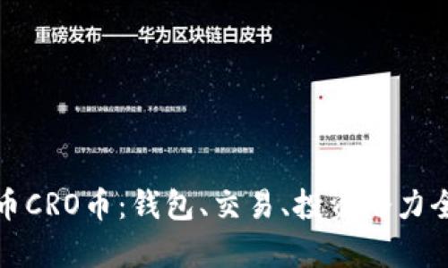 数字货币CRO币:钱包、交易、投资潜力全面分析