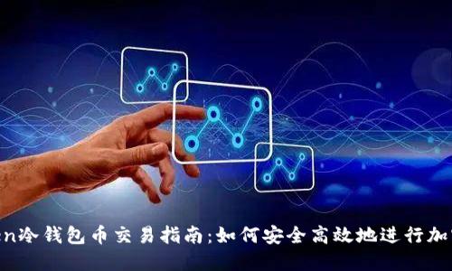 : IM Token冷钱包币交易指南:如何安全高效地进行加密货币交易