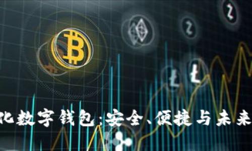 Tokenim去中心化数字钱包：安全、便捷与未来的数字资产管理