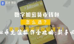虚拟币充值操作全攻略：