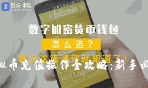 虚拟币充值操作全攻略:新手必看!