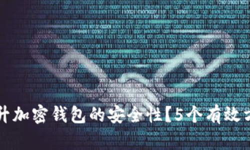 如何提升加密钱包的安全性？5个有效方法解析