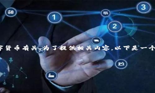 似乎您提到的“tokenim 香港id”与区块链及数字货币有关。为了提供相关内容，以下是一个适合该主题的、关键词、内容大纲，以及相关问题。

### 和关键词

```xml
深入了解Tokenim及其在香港的ID应用