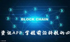 区块链资讯APP：掌握前沿