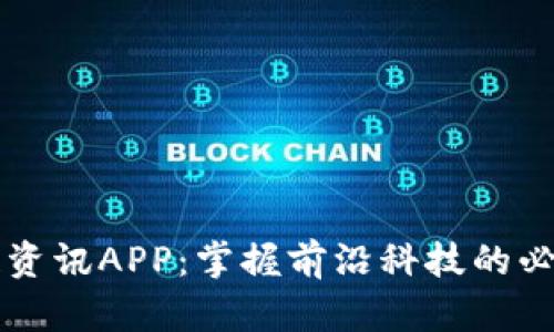 区块链资讯APP:掌握前沿科技的必备利器