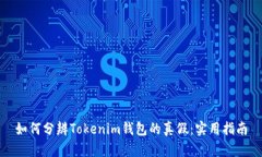如何分辨Tokenim钱包的真假