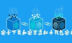 如何安全下载和安装虚拟