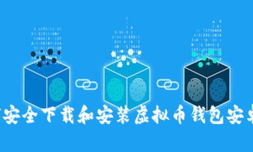 如何安全下载和安装虚拟币钱包安卓版?