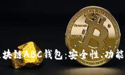 全面解析区块链ABC钱包:安全性、功能与使用指南