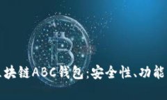 全面解析区块链ABC钱包：