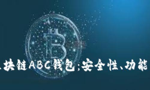 全面解析区块链ABC钱包:安全性、功能与使用指南