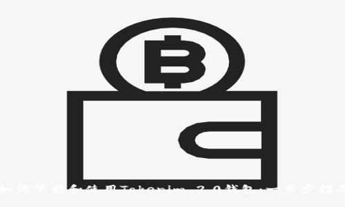 如何下载和使用Tokenim 2.0钱包:一步步指南