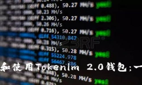 如何下载和使用Tokenim 2.0钱包:一步步指南