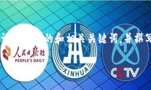 关于“tokenim有个骷髅头”的主题,我们可以设计一个的和相关关键词,并撰写大纲以及详细问题解答。以下是详细的设定:
Tokenim中的骷髅头符号背后的意义与魅力