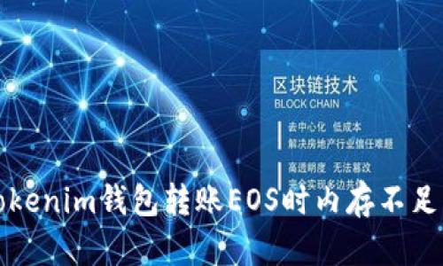 解决Tokenim钱包转账EOS时内存不足的问题