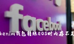 解决Tokenim钱包转账EOS时内