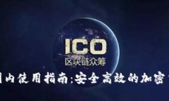 Tokenim在国内使用指南：安