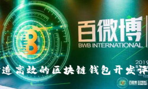 如何打造高效的区块链钱包开发评价体系