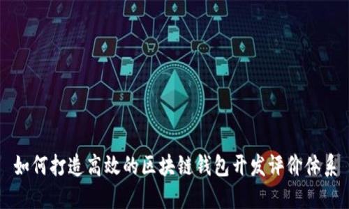 如何打造高效的区块链钱包开发评价体系