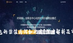 加密钱包的估值为何如此