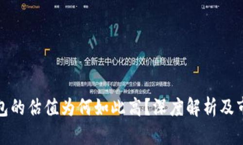 加密钱包的估值为何如此高?深度解析及市场前景