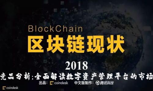 Tokenim竞品分析:全面解读数字资产管理平台的市场竞争格局