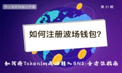 如何将Tokenim成功转入BNS：